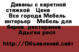 Диваны с каретной стяжкой › Цена ­ 8 500 - Все города Мебель, интерьер » Мебель для баров, ресторанов   . Адыгея респ.